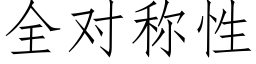 全对称性 (仿宋矢量字库)