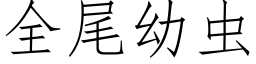 全尾幼蟲 (仿宋矢量字庫)