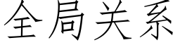 全局關系 (仿宋矢量字庫)