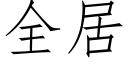 全居 (仿宋矢量字库)