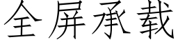 全屏承載 (仿宋矢量字庫)