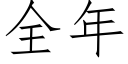 全年 (仿宋矢量字庫)