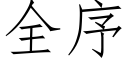 全序 (仿宋矢量字庫)