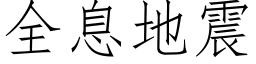 全息地震 (仿宋矢量字庫)