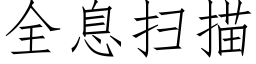 全息掃描 (仿宋矢量字庫)