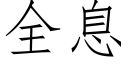 全息 (仿宋矢量字庫)