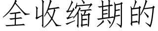 全收縮期的 (仿宋矢量字庫)