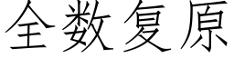 全數複原 (仿宋矢量字庫)