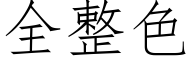 全整色 (仿宋矢量字庫)