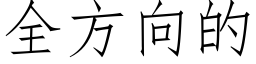 全方向的 (仿宋矢量字庫)