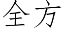 全方 (仿宋矢量字库)