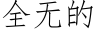 全無的 (仿宋矢量字庫)