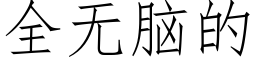 全無腦的 (仿宋矢量字庫)