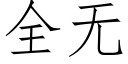 全无 (仿宋矢量字库)