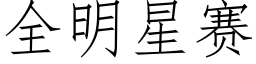 全明星賽 (仿宋矢量字庫)