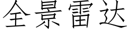 全景雷達 (仿宋矢量字庫)