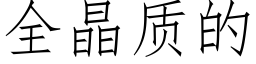 全晶質的 (仿宋矢量字庫)