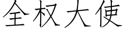 全權大使 (仿宋矢量字庫)