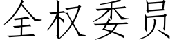 全權委員 (仿宋矢量字庫)