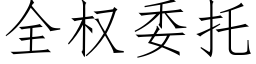 全權委托 (仿宋矢量字庫)