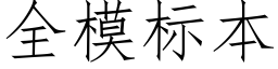 全模标本 (仿宋矢量字庫)