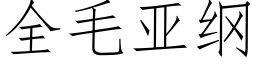 全毛亚纲 (仿宋矢量字库)