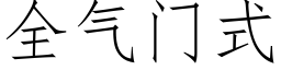 全氣門式 (仿宋矢量字庫)