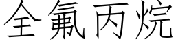 全氟丙烷 (仿宋矢量字库)