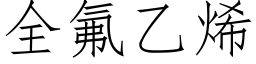 全氟乙烯 (仿宋矢量字庫)