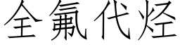 全氟代烃 (仿宋矢量字库)