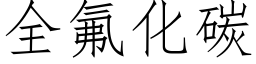 全氟化碳 (仿宋矢量字庫)