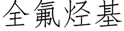 全氟烴基 (仿宋矢量字庫)