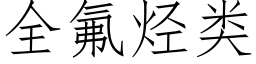 全氟烃类 (仿宋矢量字库)