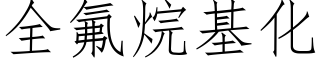 全氟烷基化 (仿宋矢量字庫)