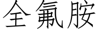 全氟胺 (仿宋矢量字庫)