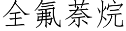 全氟萘烷 (仿宋矢量字庫)