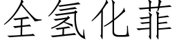 全氫化菲 (仿宋矢量字庫)