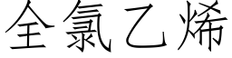 全氯乙烯 (仿宋矢量字庫)