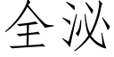 全泌 (仿宋矢量字库)