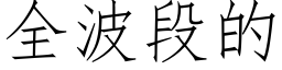 全波段的 (仿宋矢量字庫)