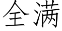 全滿 (仿宋矢量字庫)