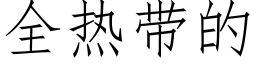 全热带的 (仿宋矢量字库)