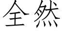 全然 (仿宋矢量字庫)