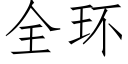 全环 (仿宋矢量字库)