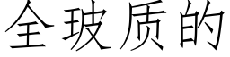 全玻質的 (仿宋矢量字庫)