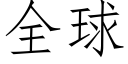 全球 (仿宋矢量字庫)