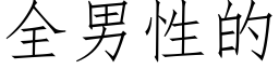 全男性的 (仿宋矢量字庫)