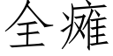 全癱 (仿宋矢量字庫)