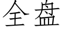 全盘 (仿宋矢量字库)