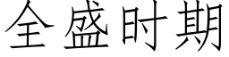 全盛時期 (仿宋矢量字庫)